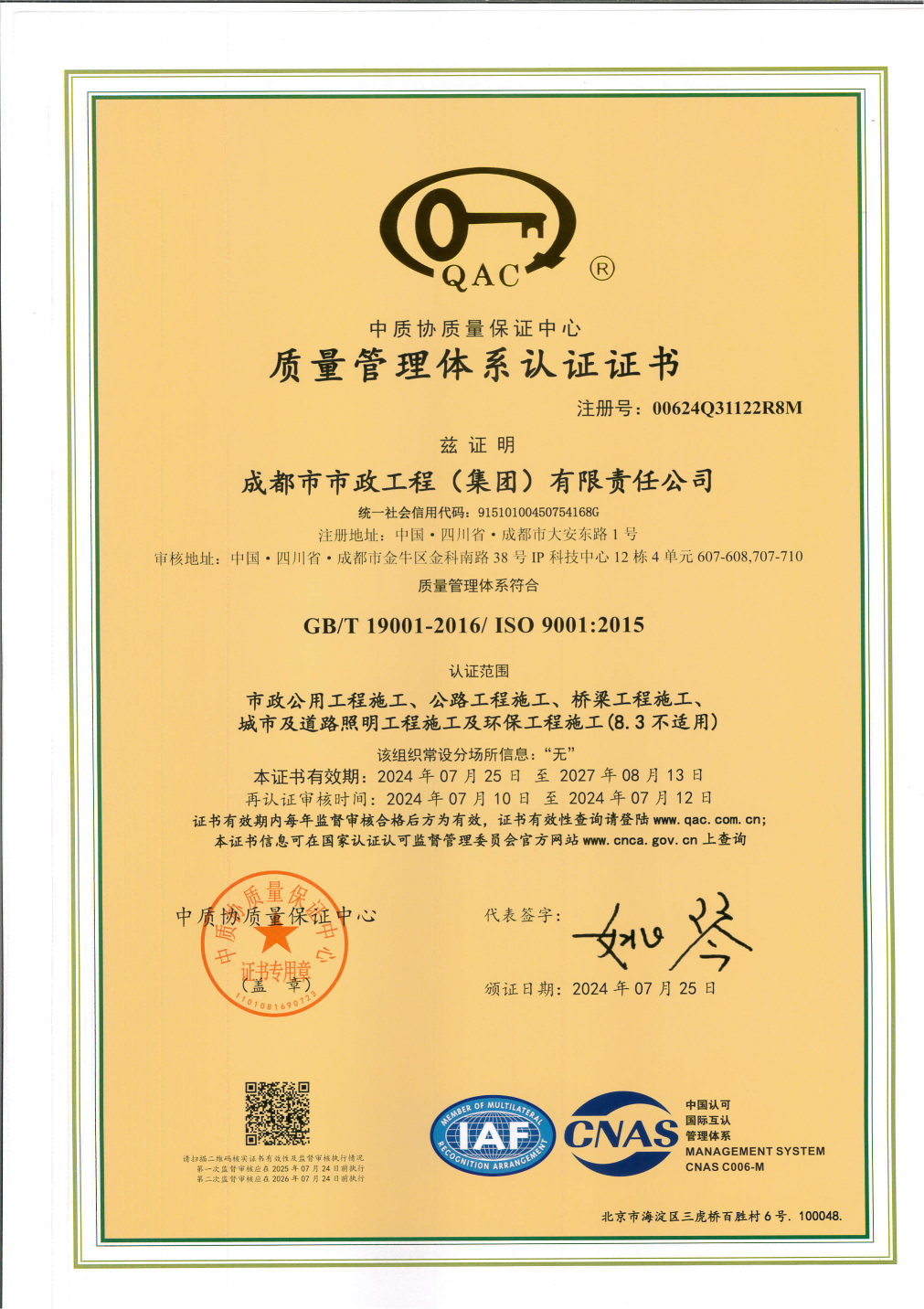 質(zhì)量管理體系認(rèn)證證書