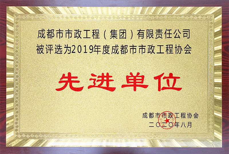 2019年度成都是市政工程協(xié)會先進(jìn)單位