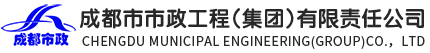 成都市市政工程(集團)有限責任公司