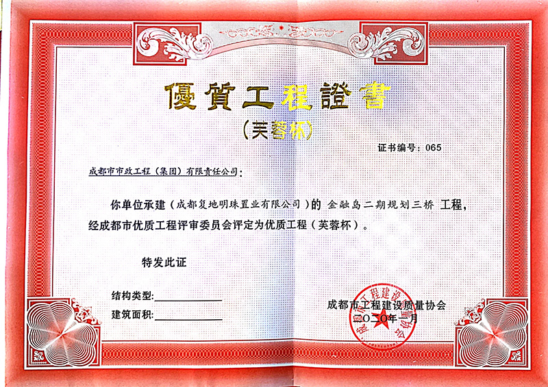 芙蓉杯證書（2020年金融島二期規(guī)劃三橋工程）