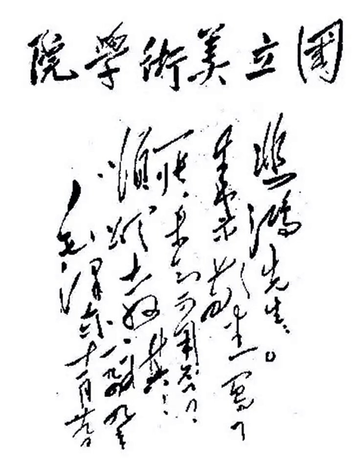 《治国录》（117）：毛泽东与徐悲鸿、廖静文的革命情谊