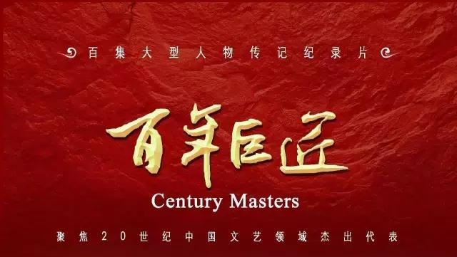 百年巨匠——徐悲鸿 