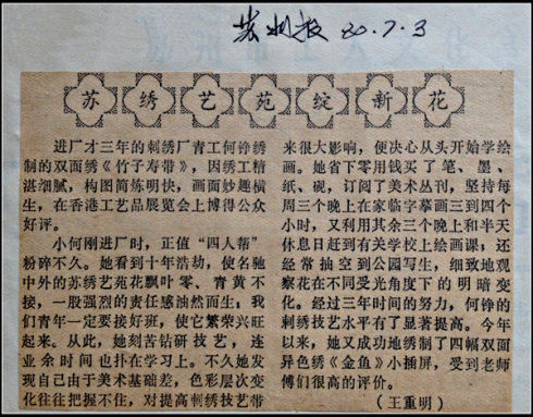 在2016中国（苏州）“启迪·苏艺杯”国际工艺美术精品博览会上，一个熟悉的获奖人员的名字映入我的眼帘。她参展的两幅刺绣作品，一举获得了银奖和铜奖，着实让我感到惊讶。 一位离开刺绣专业岗位二十年的艺人，至今仍是宝刀未老，技艺高超，其诀窍何在？不禁使我瞬间有了追溯其从艺四十年来经历的念头。 上世纪的一九八零年七月三日，我曾写过一篇《苏绣艺苑绽新花》的报道，发表在《苏州报》上。报道中，对厂里的一位刺绣女青年刻苦学艺，积极上进的事迹，给予了宣传和介绍。