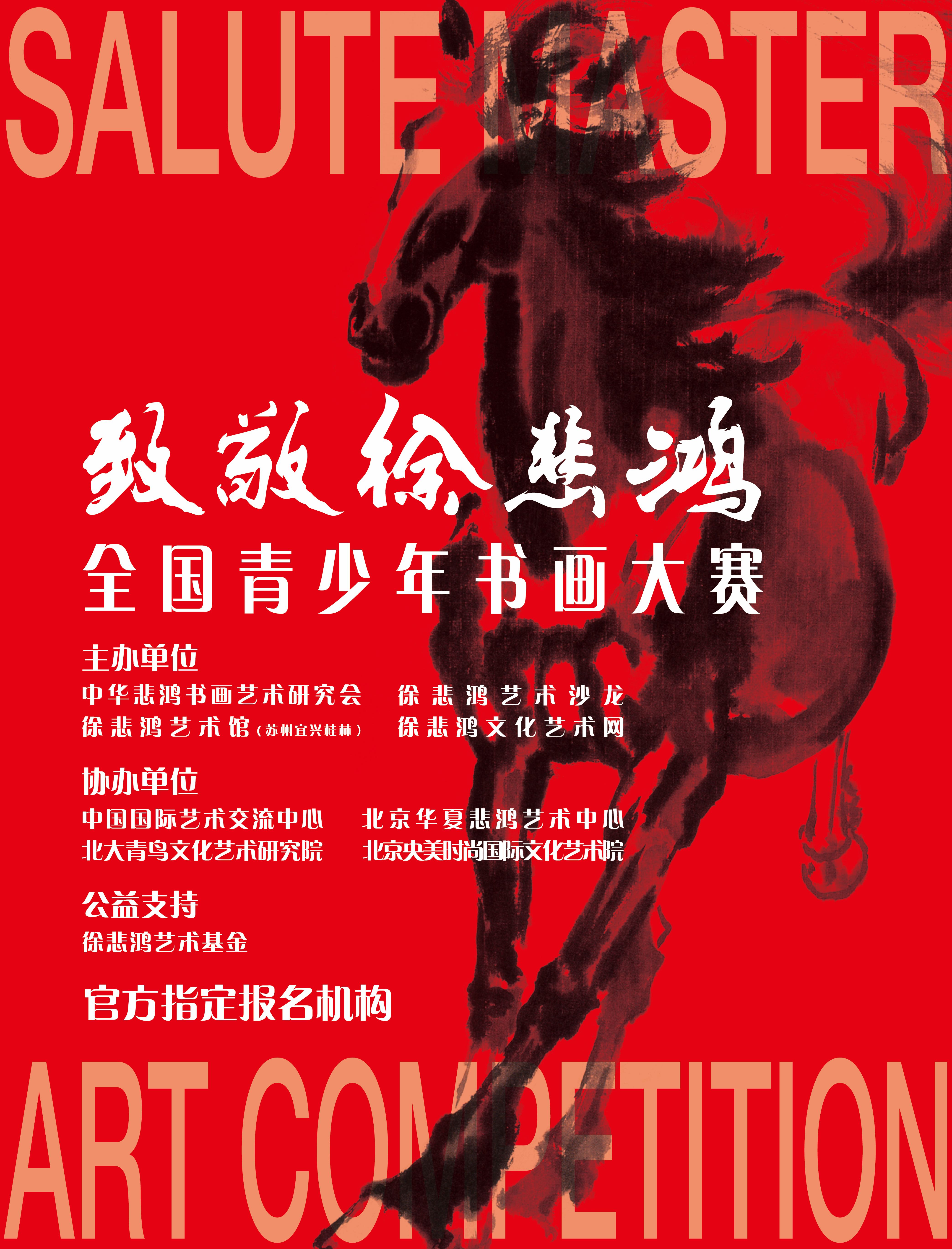 致敬徐悲鸿全国青少年书画大赛 长期报名征稿