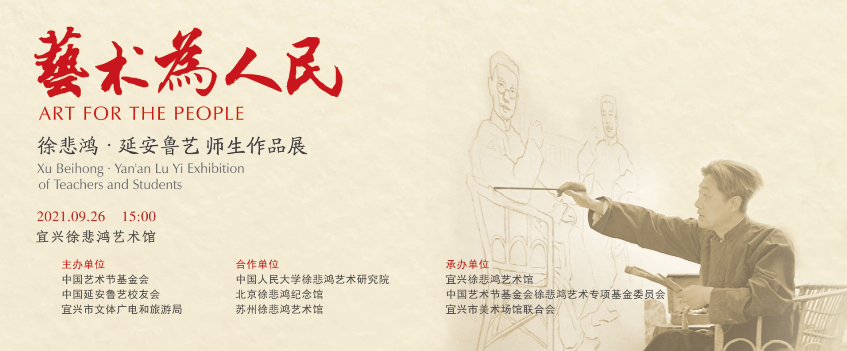 “艺术为人民 —— 徐悲鸿·延安鲁艺师生作品展”展览在宜兴徐悲鸿艺术馆隆重开幕