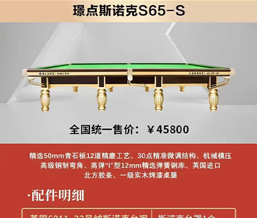 璟点斯诺克S65-S