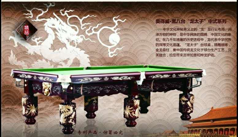 奥得威龙太子中式八球桌