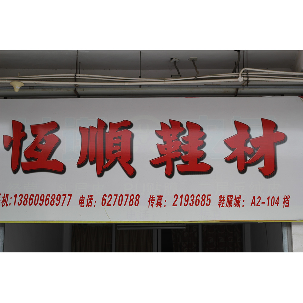 恒顺鞋材商行