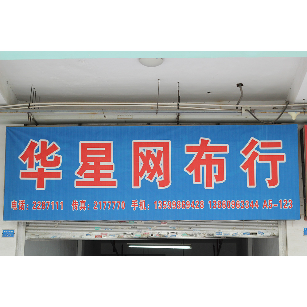 华星网布行