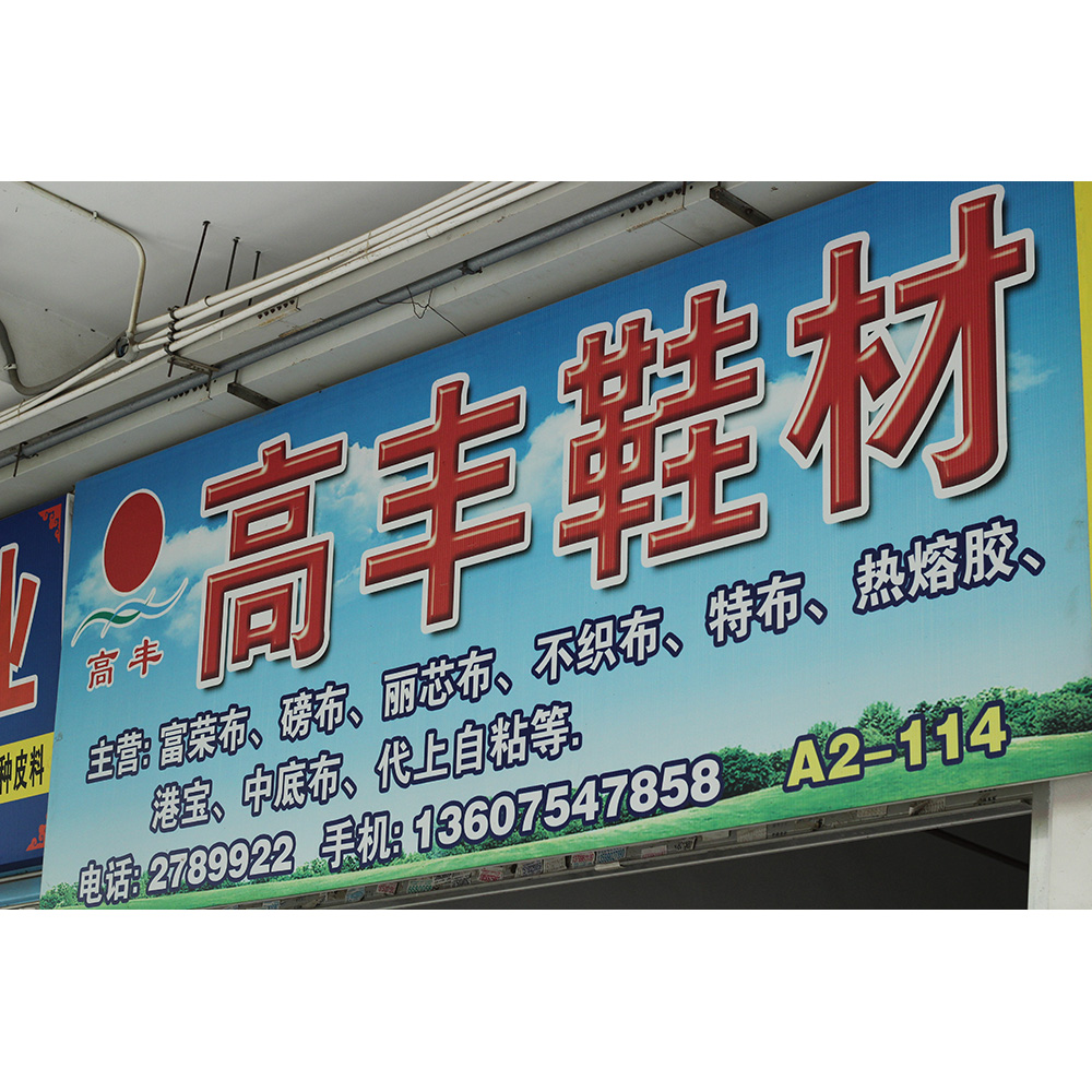 高丰鞋材