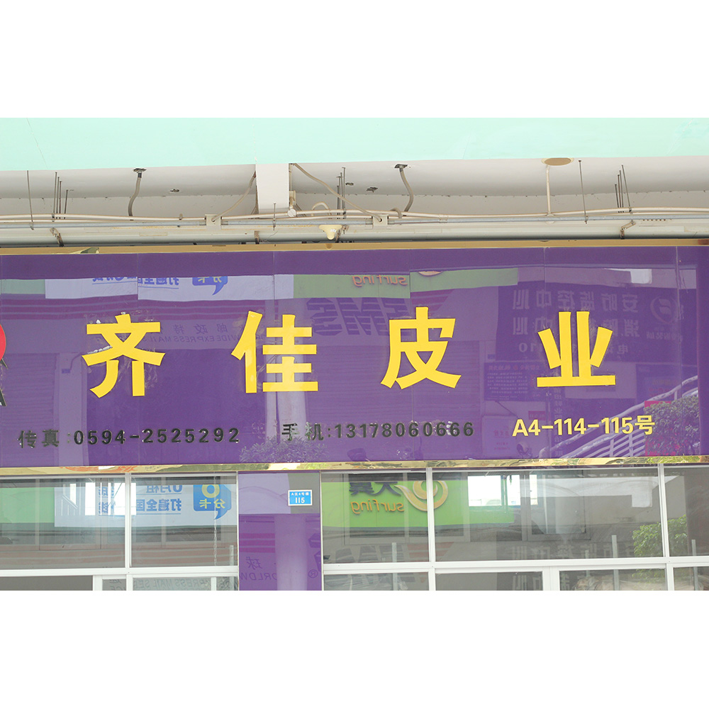 齐佳皮业有限公司