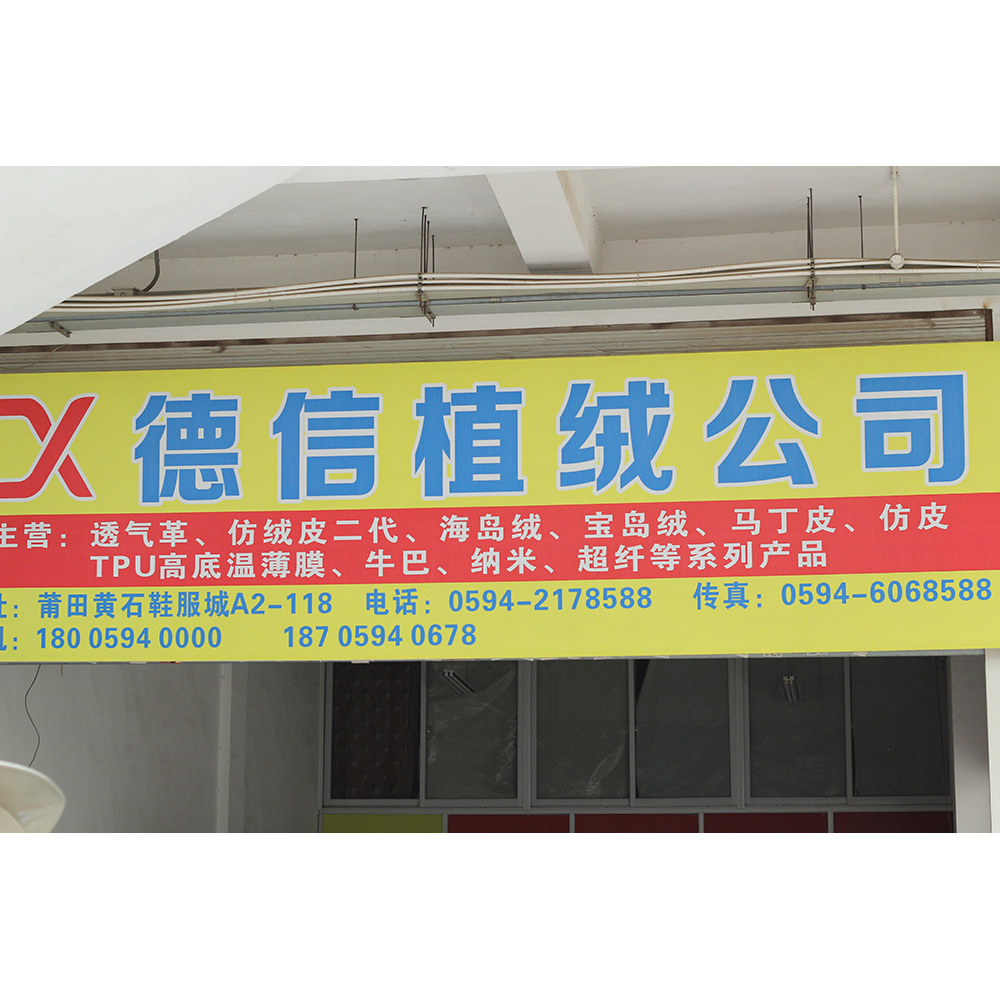 德信鞋服材料商行