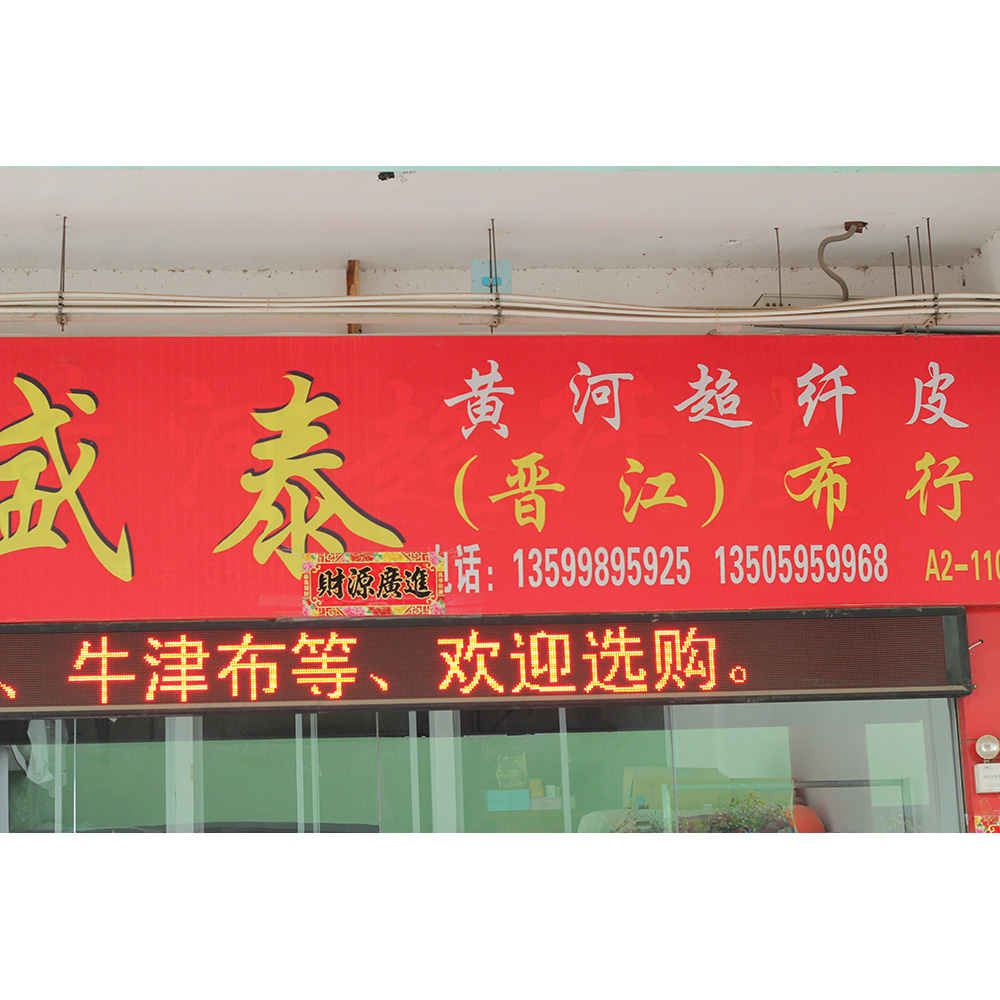 盛泰（晋江）布行