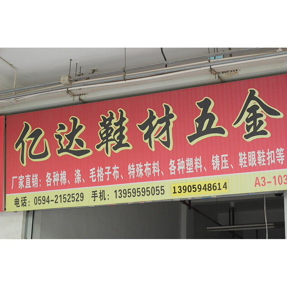 亿达鞋材五金
