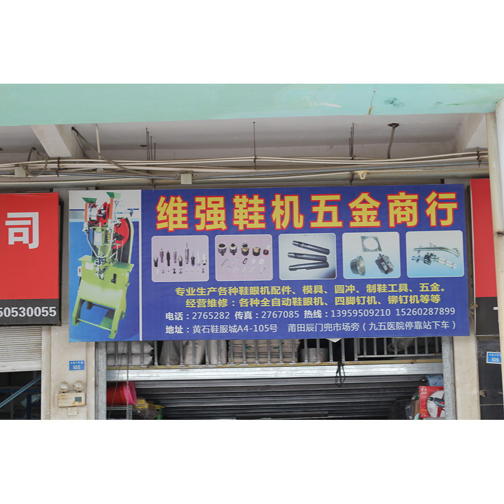 维强鞋眼机五金商行