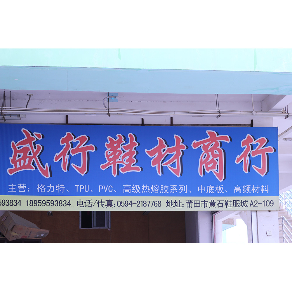 莆田市盛行鞋材