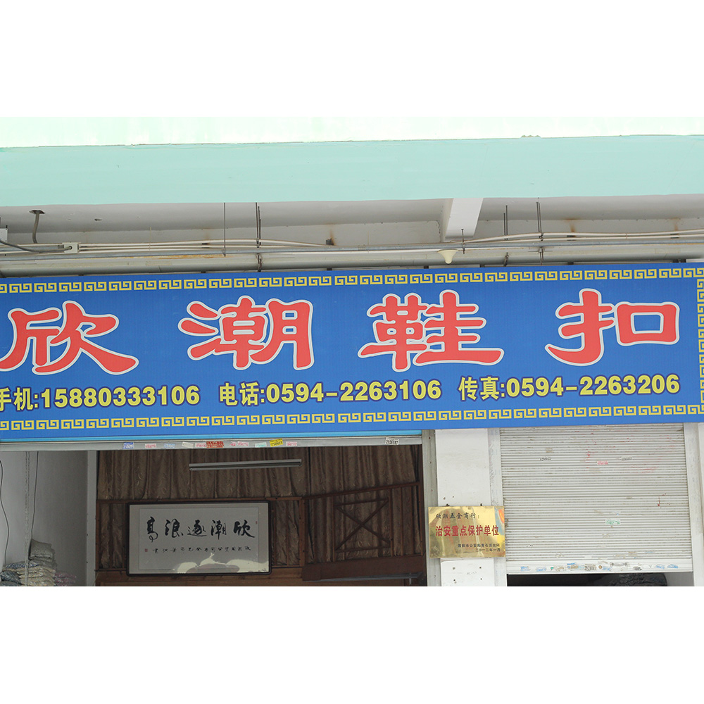 莆田市欣潮工贸有限公司