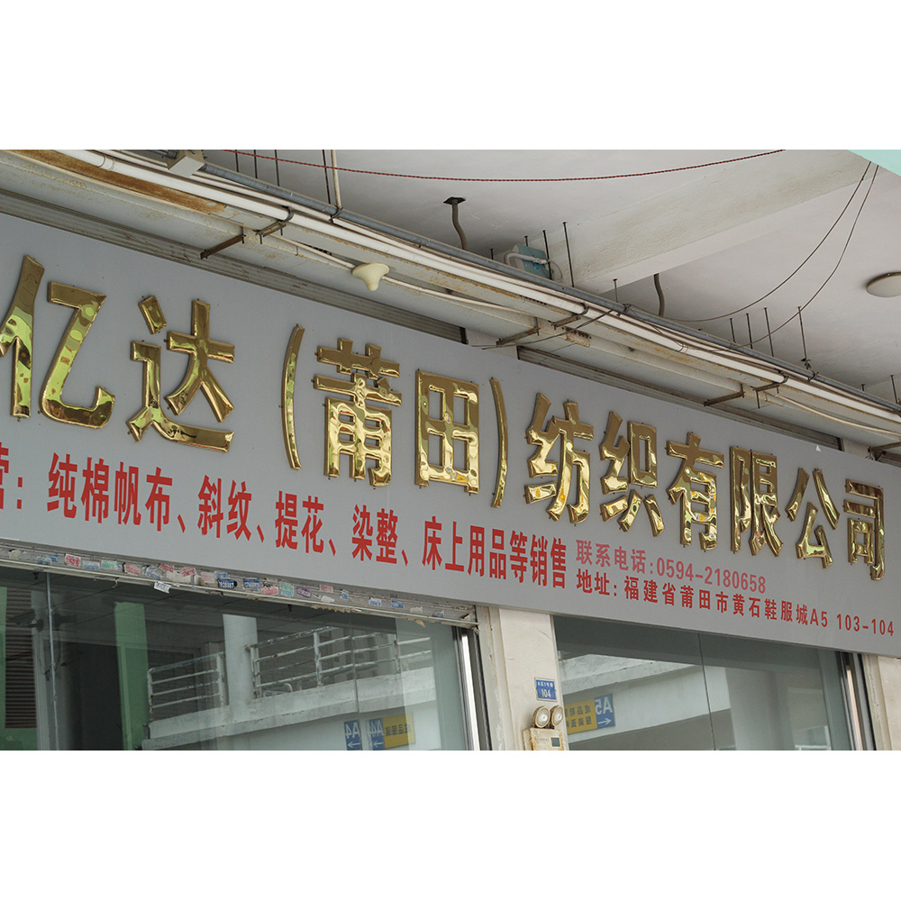亿达（莆田）纺织有限公司