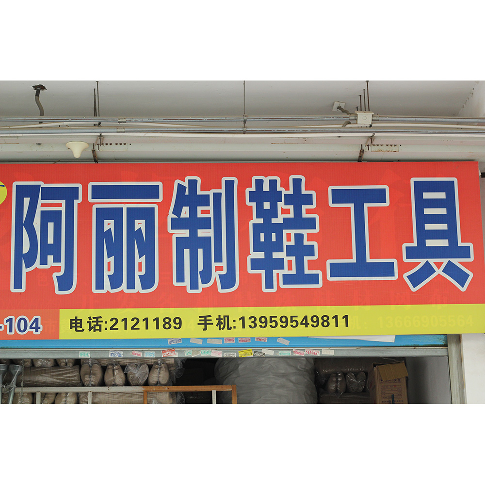 阿丽制鞋鞋工具