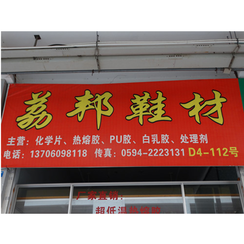 莆田市荔邦贸易有限公司