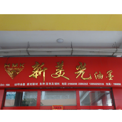 莆田市新美光鞋材有限公司