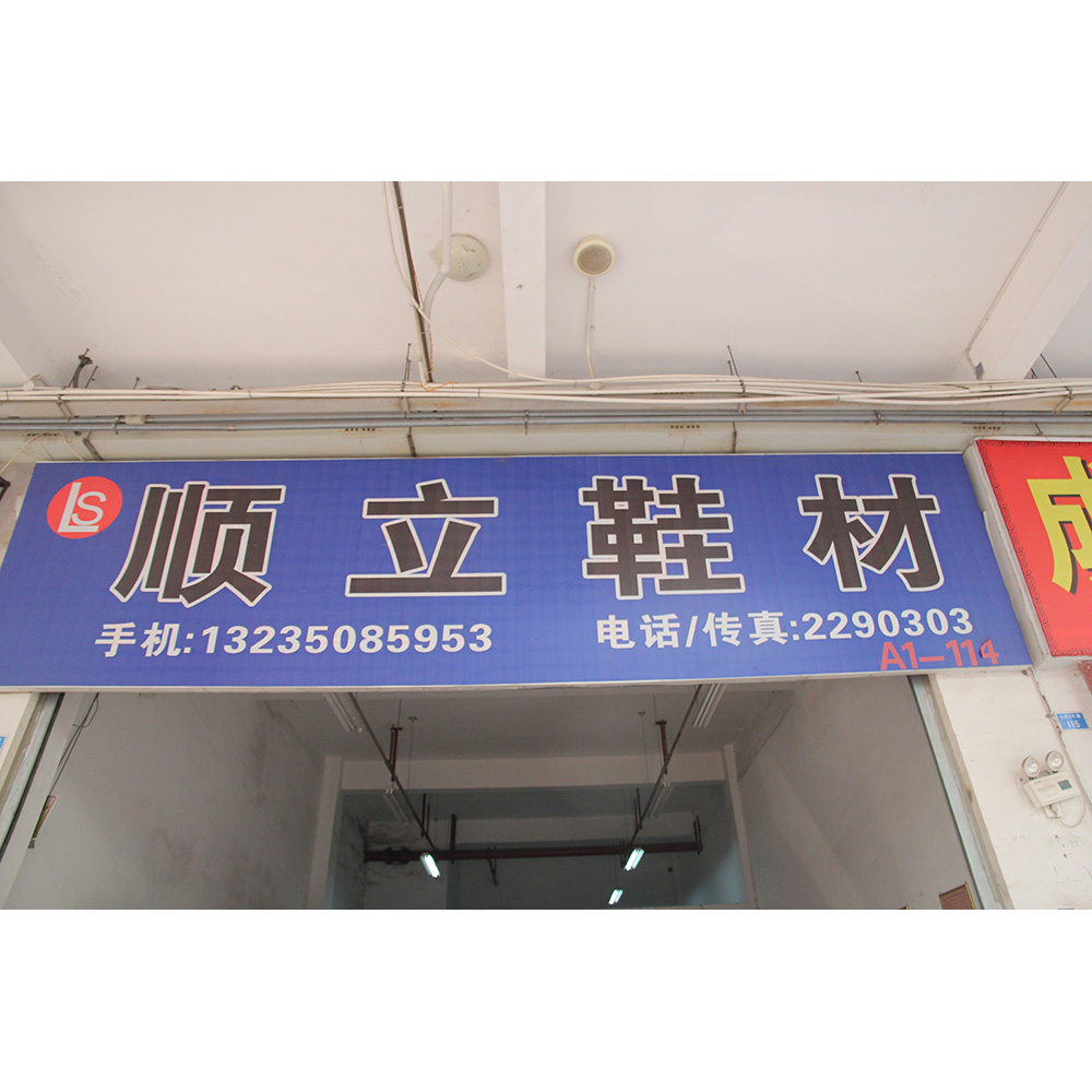顺立鞋材