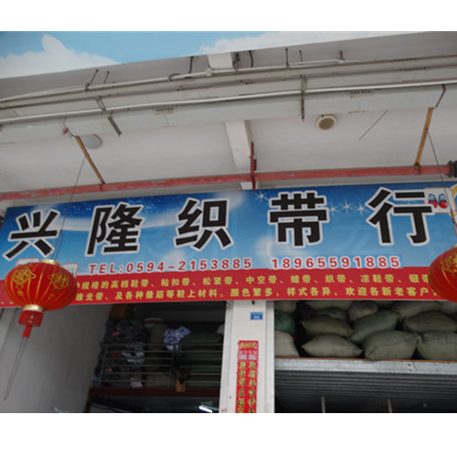兴隆织带行