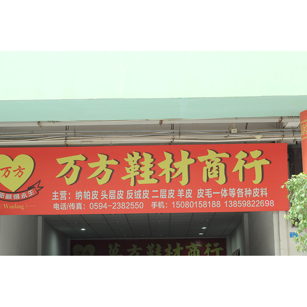 万方皮革贸易公司