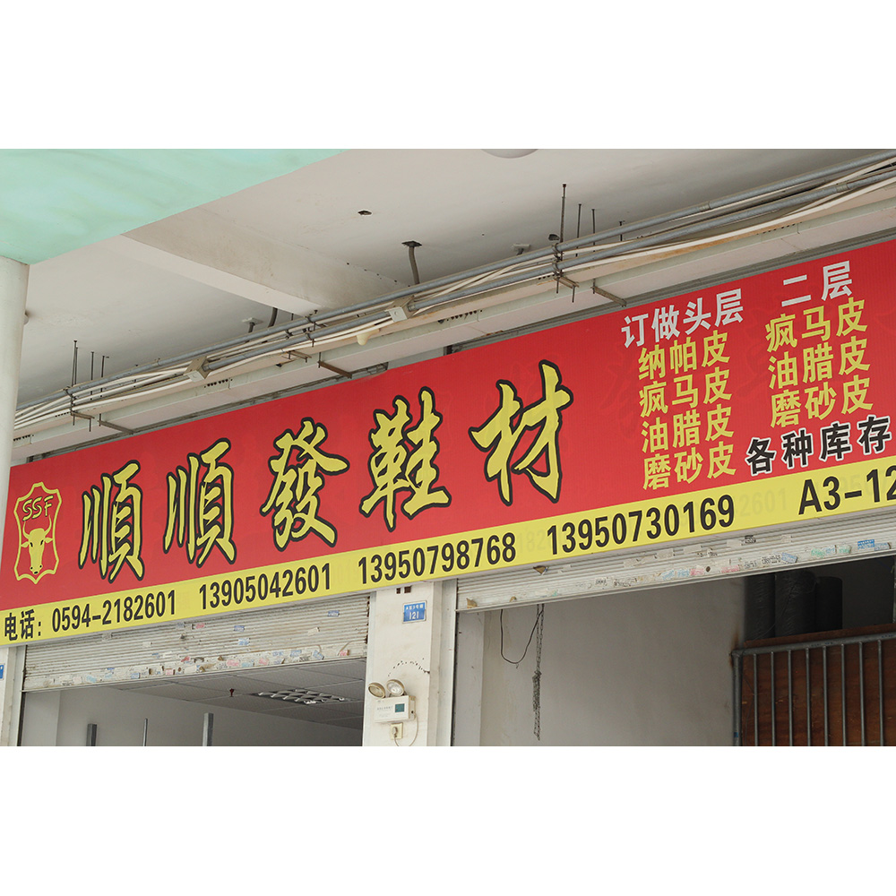 顺顺发鞋材贸易公司