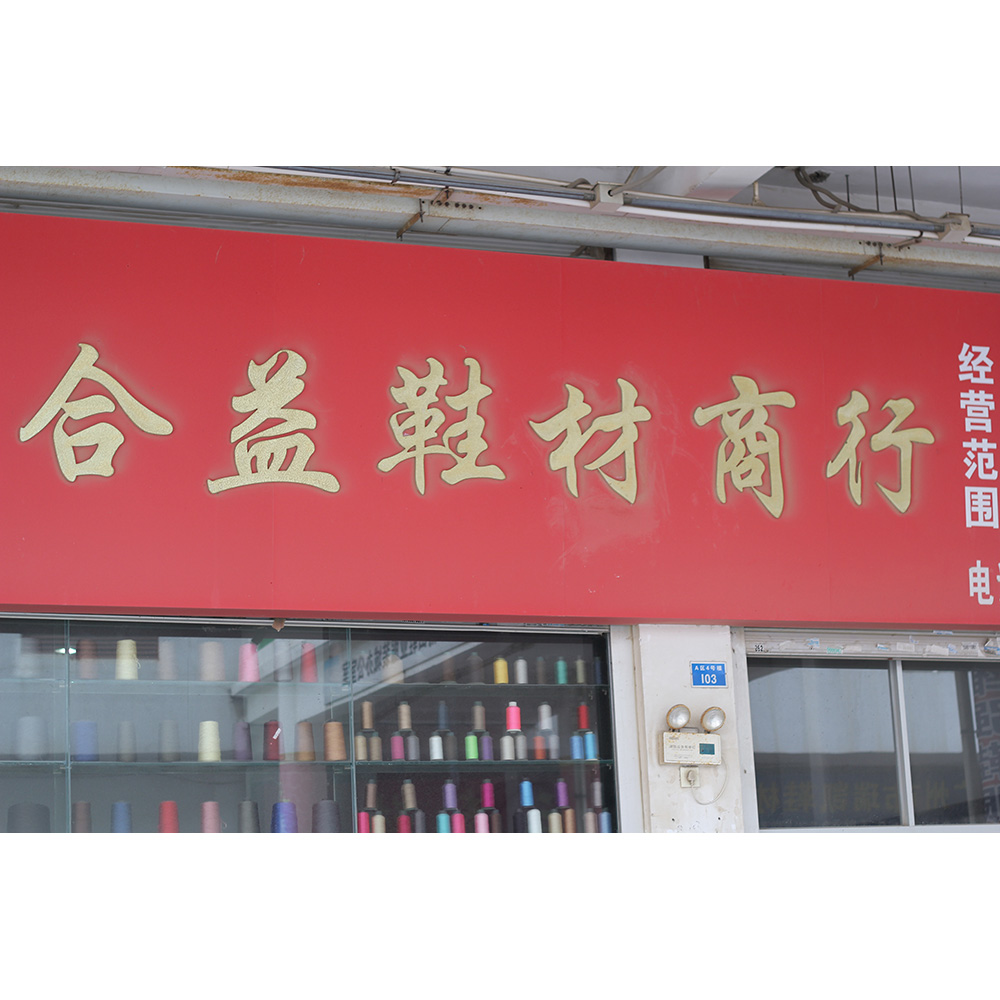 莆田市荔城区合益鞋材有限公司