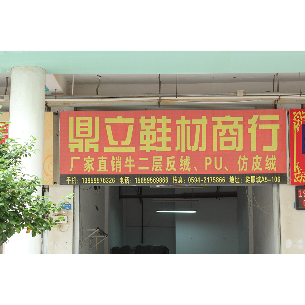 新鼎立鞋材商行