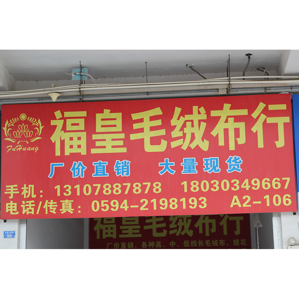 福皇毛绒布行