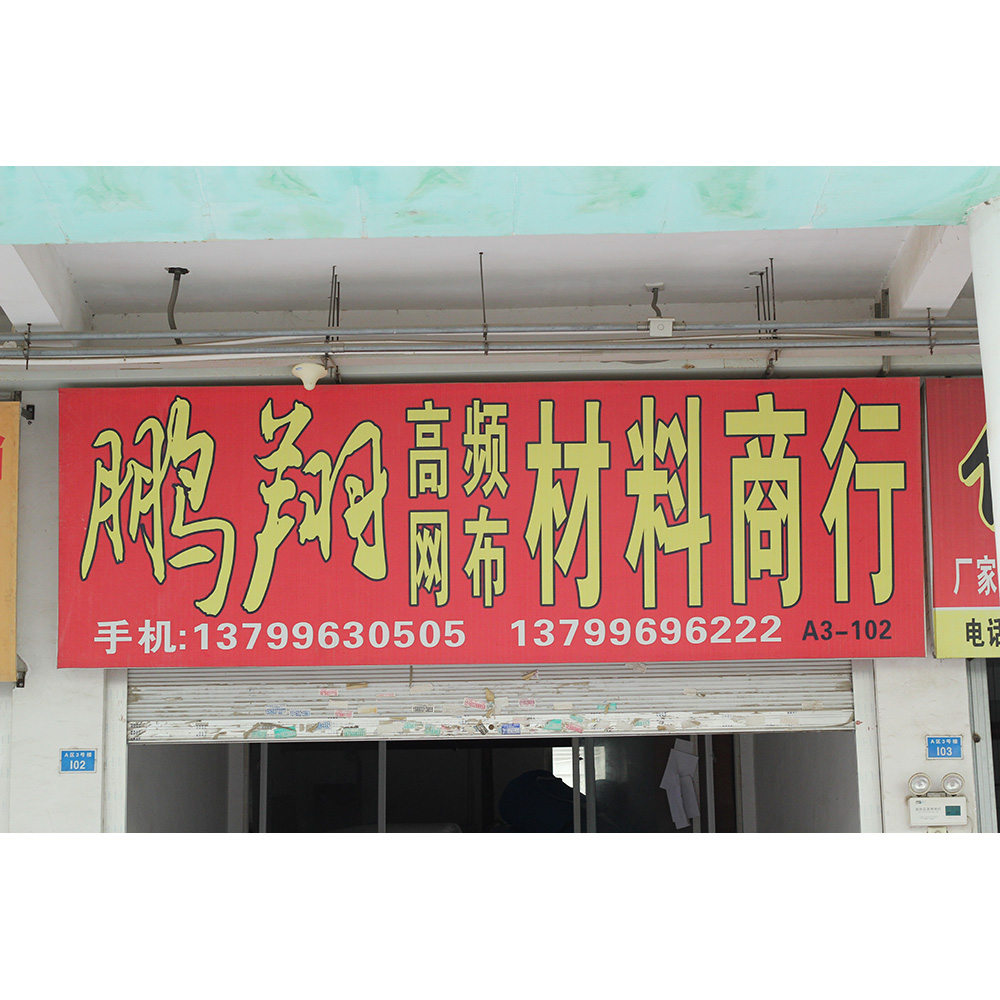 鹏翔网布商行
