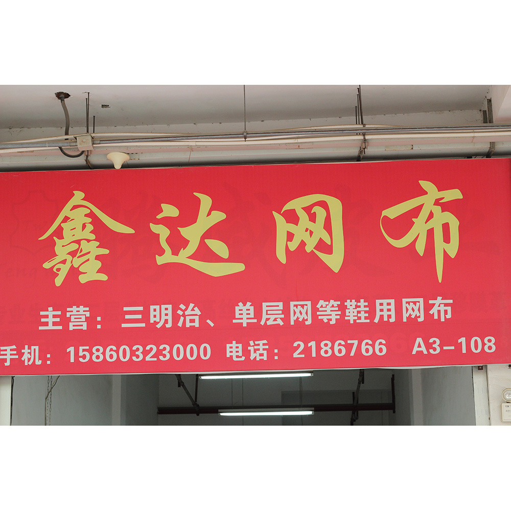 鑫达网布