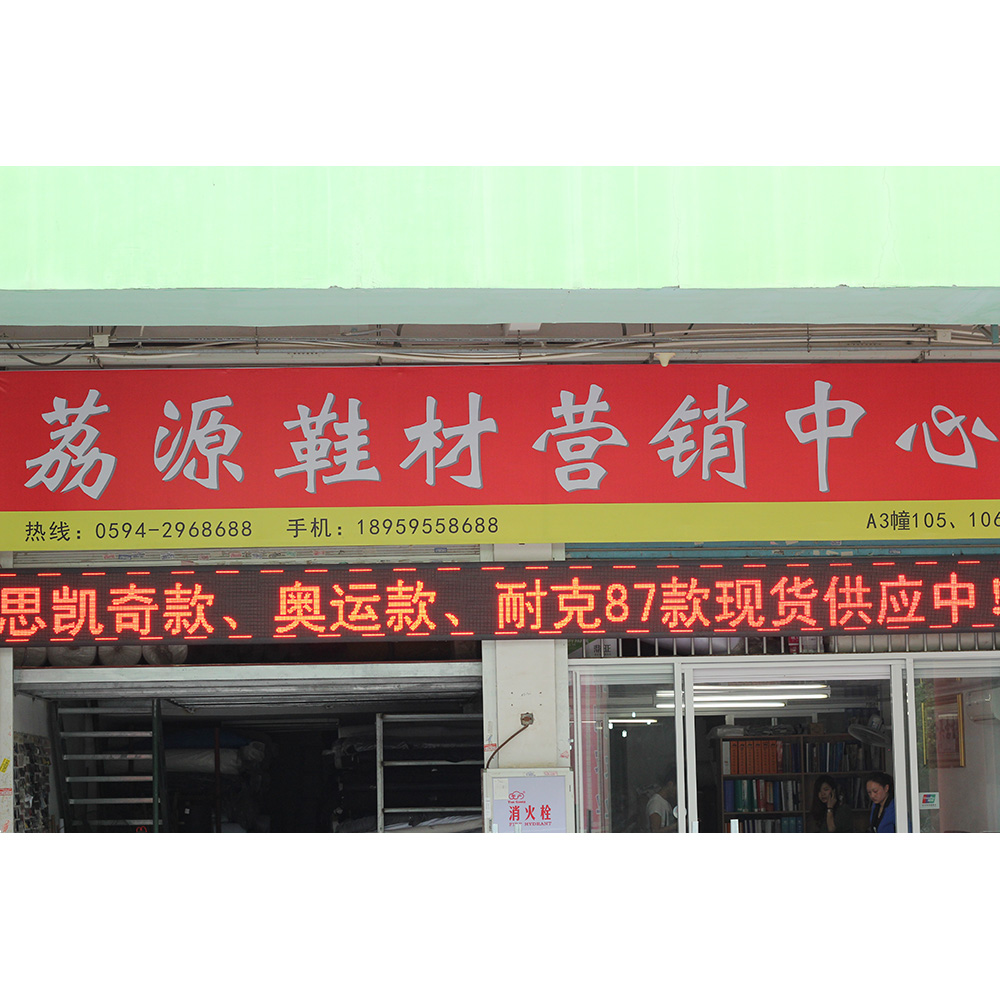 荔源鞋材化工有限公司