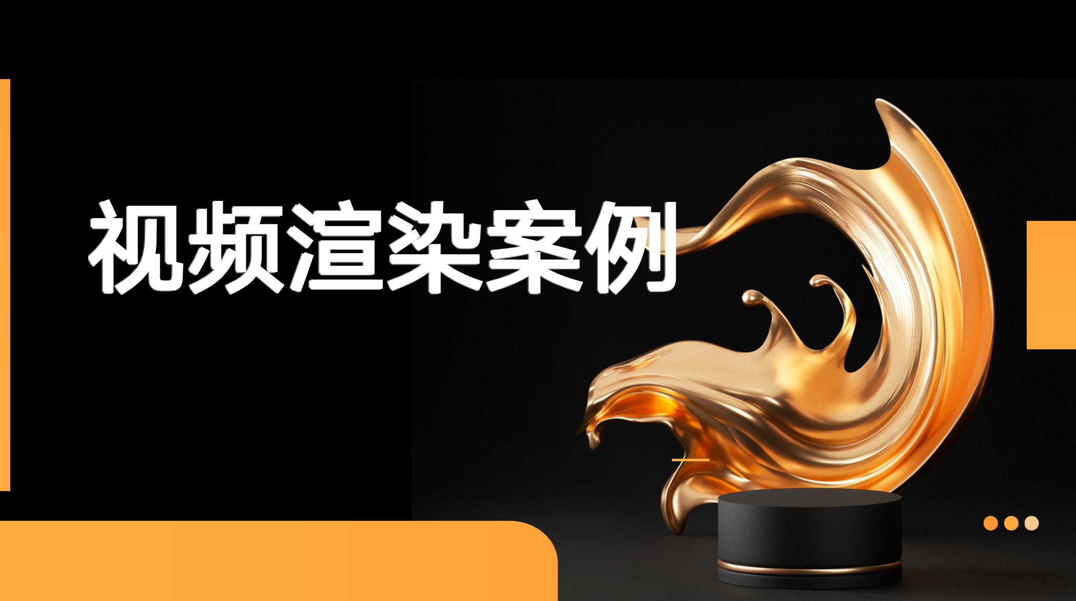 视频渲染案例，扫地机器人机械臂