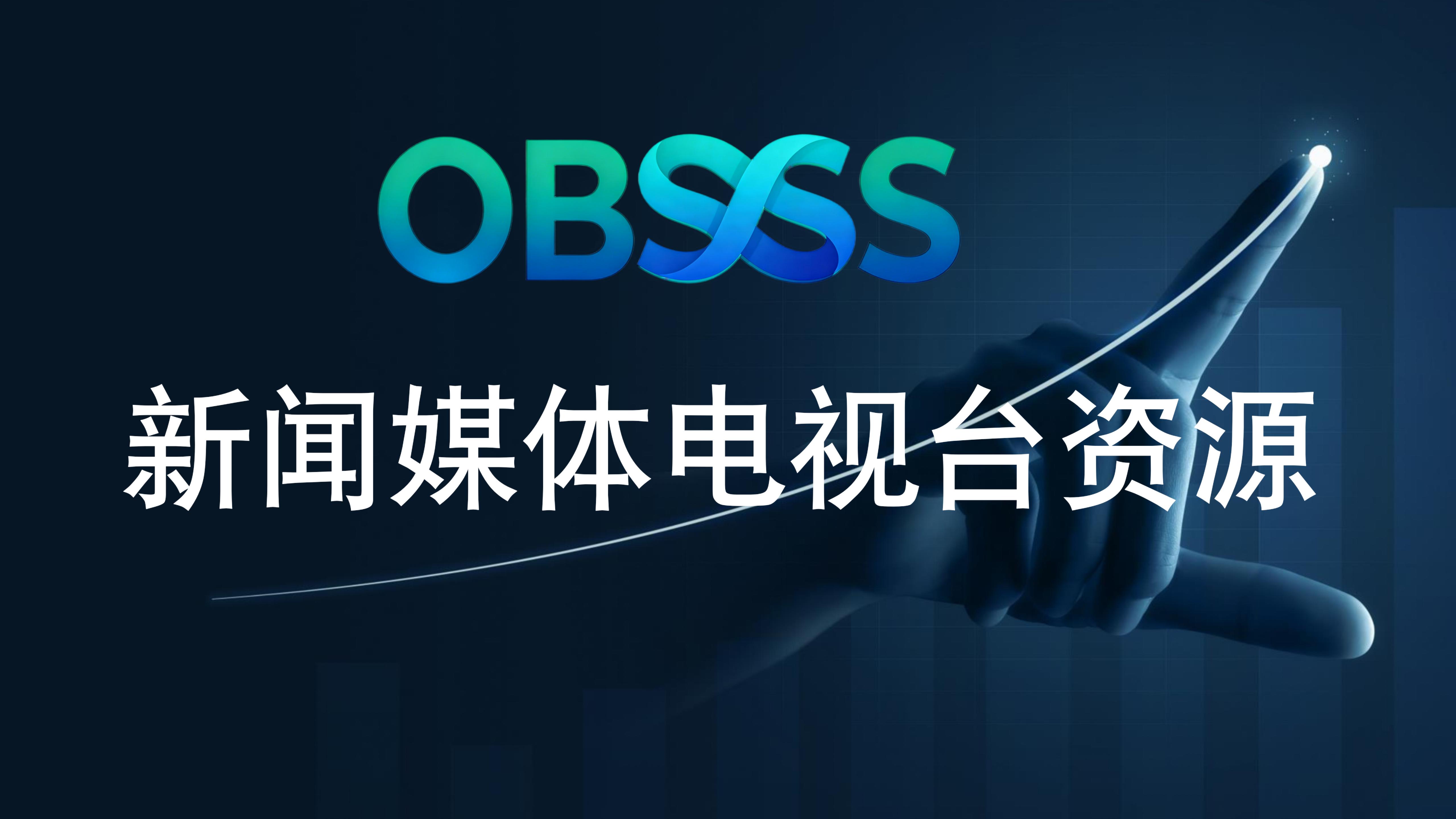 东莞欧博社传媒有限公司直播分发资源