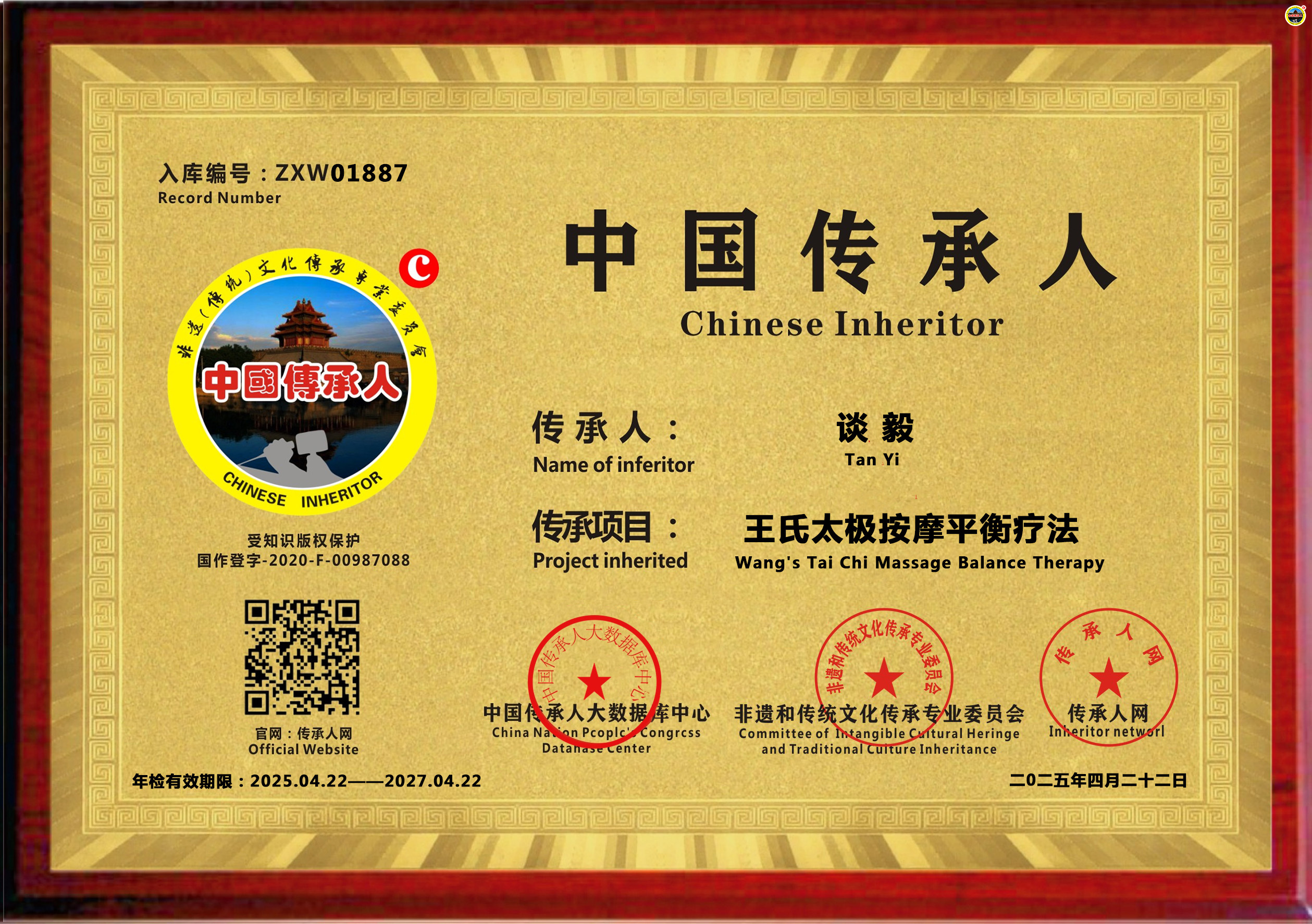 公示：1887位“王氏太极按摩平衡疗法”传承人谈毅成功入库《中国传承·人才智库》