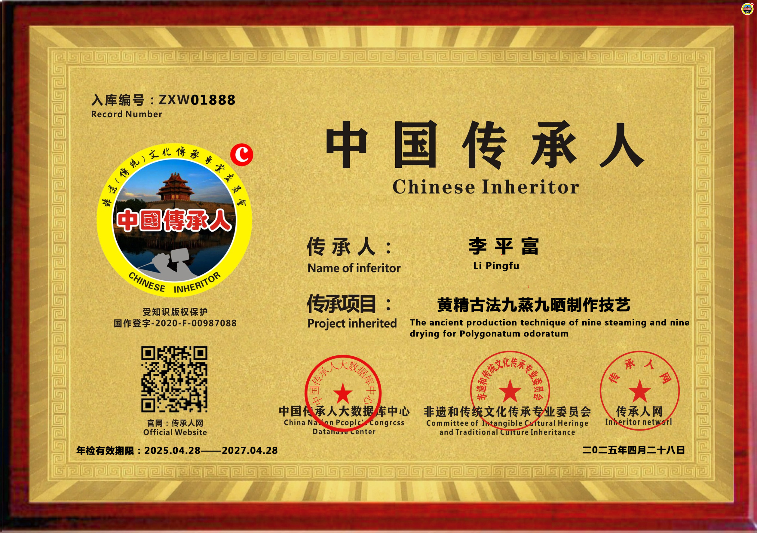 公示：1888位“黄精古法九蒸九晒制作技艺”传承人李平富成功入库《中国传承·人才智库》