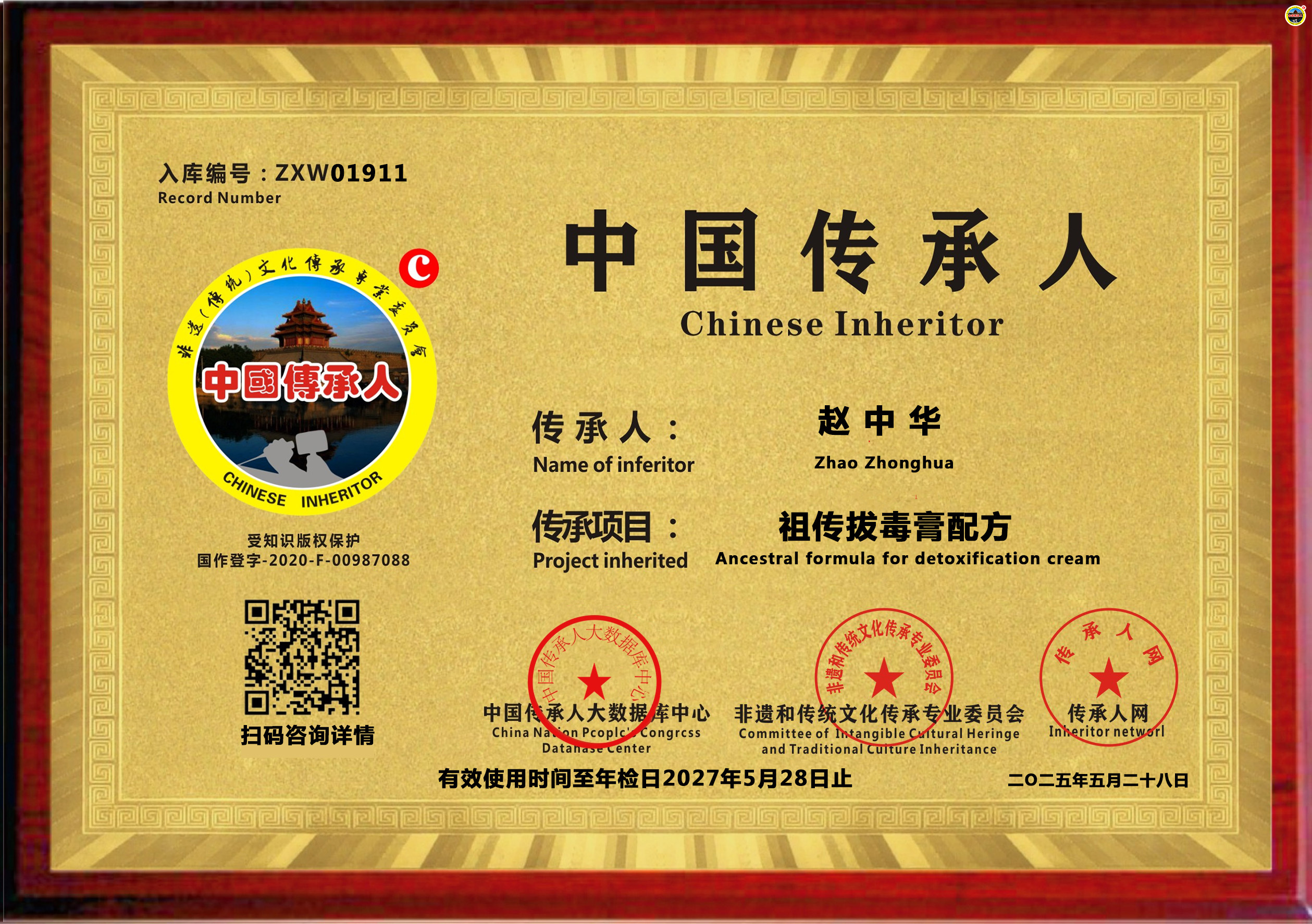 公示：1911位“祖传拔毒膏配方”传承人赵中华成功入库《中国传承·人才智库》