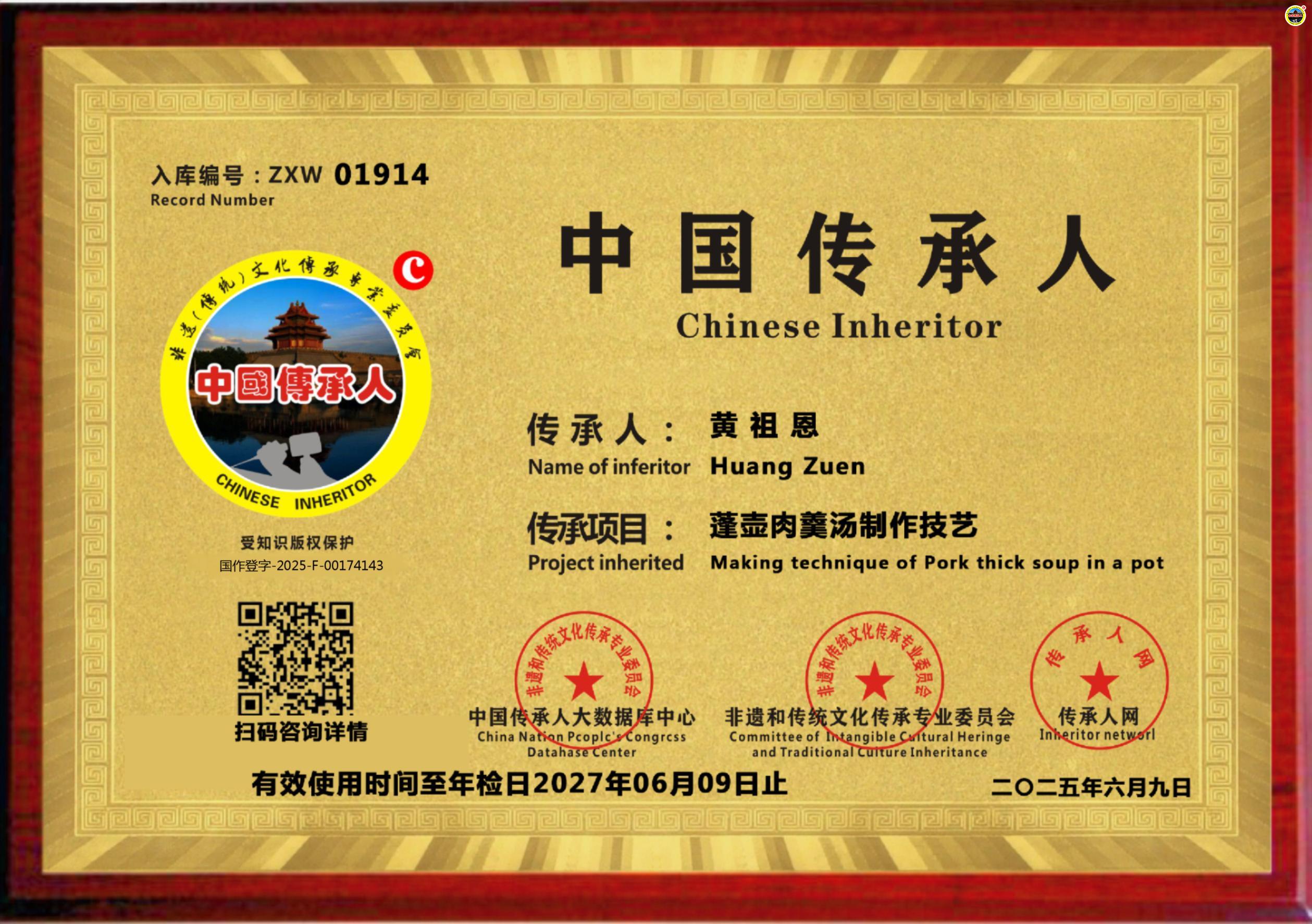 公示：1914位“蓬壶肉羹汤制作技艺”传承人黄祖恩成功入库《中国传承·人才智库》