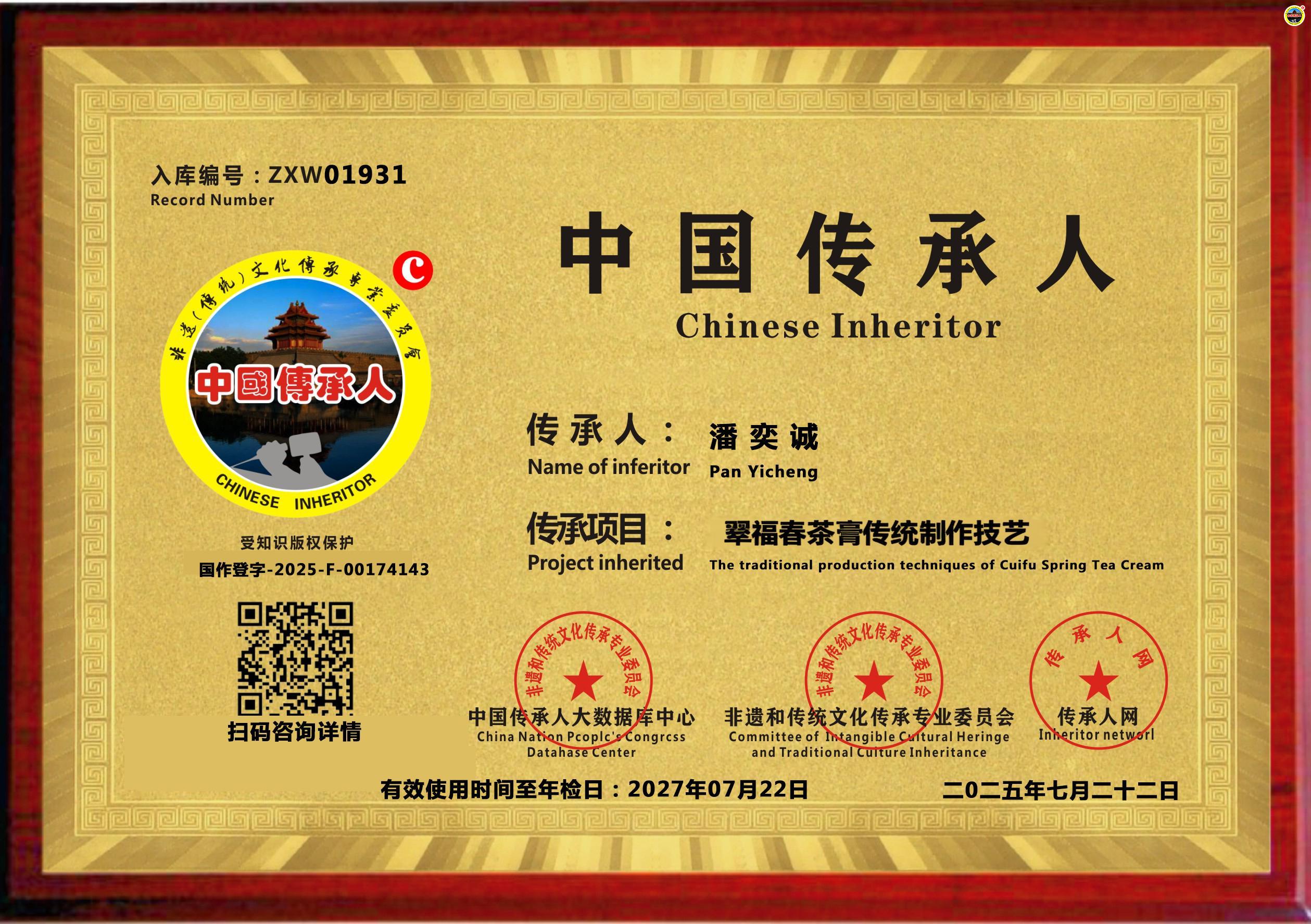 公示：1931位“翠福春茶膏传统制作技艺”传承人潘奕诚成功入库《传承人网·人才智库》