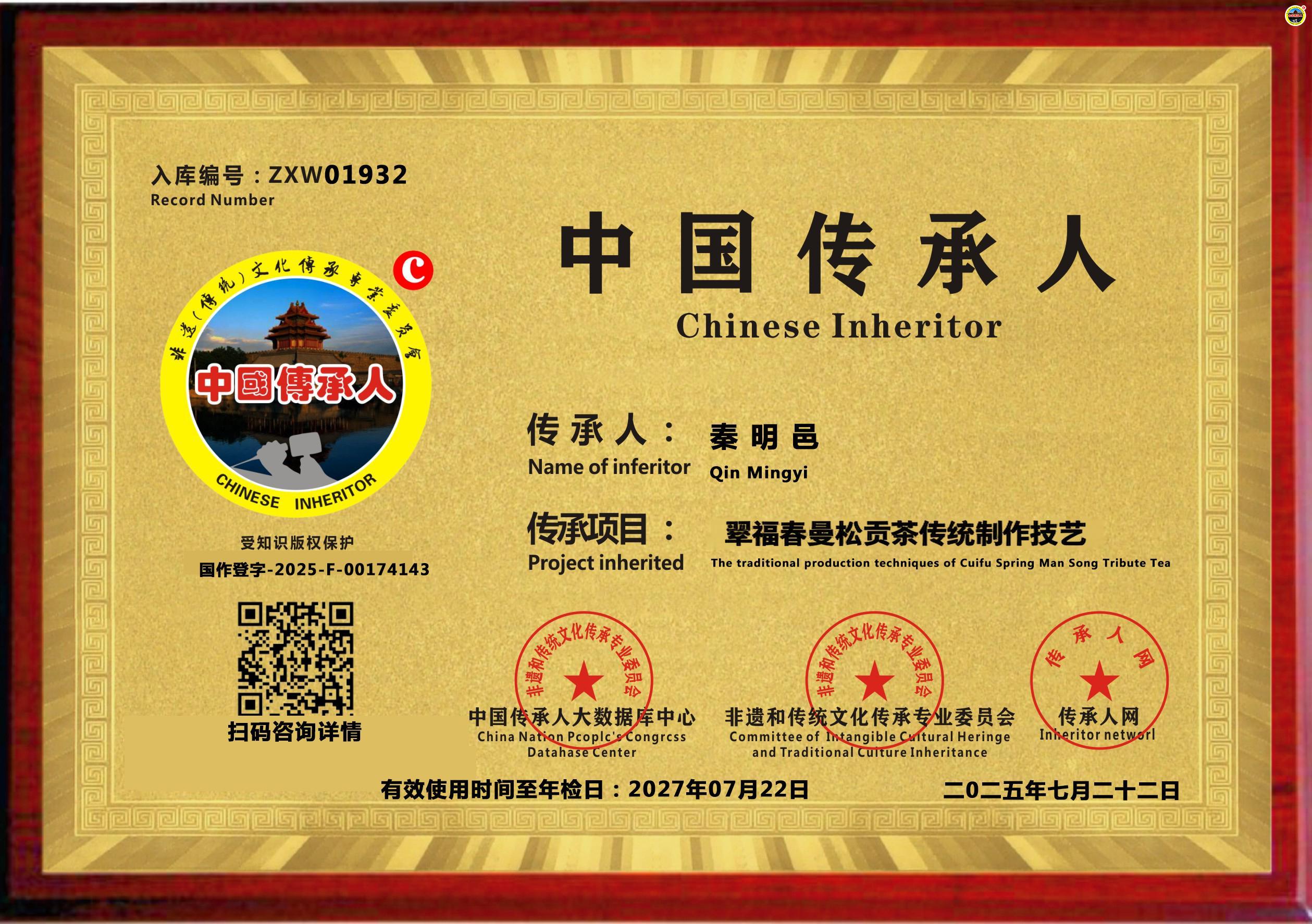 公示：1932位“翠福春曼松贡茶传统制作技艺”传承人秦明邑成功入库《传承人网·人才智库》