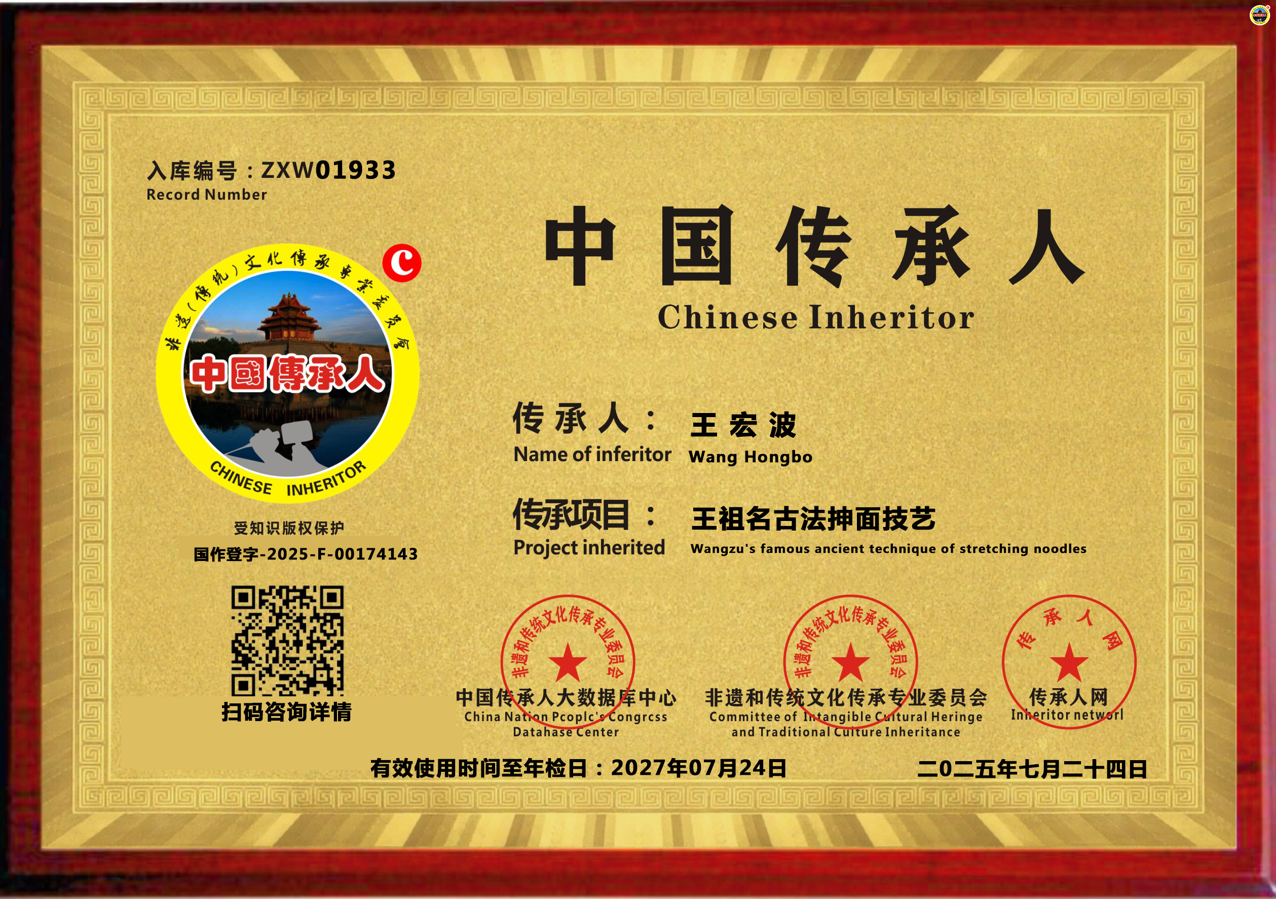 公示：1933位“王祖名古法抻面技艺”传承人王宏波成功入库《传承人网·人才智库》