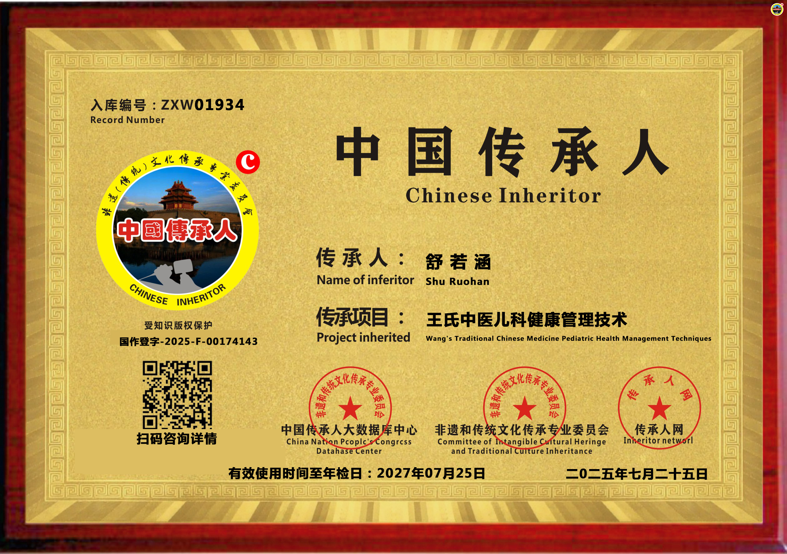 公示：1934位“王氏中医儿科健康管理技术”传承人舒若涵成功入库《传承人网·人才智库》
