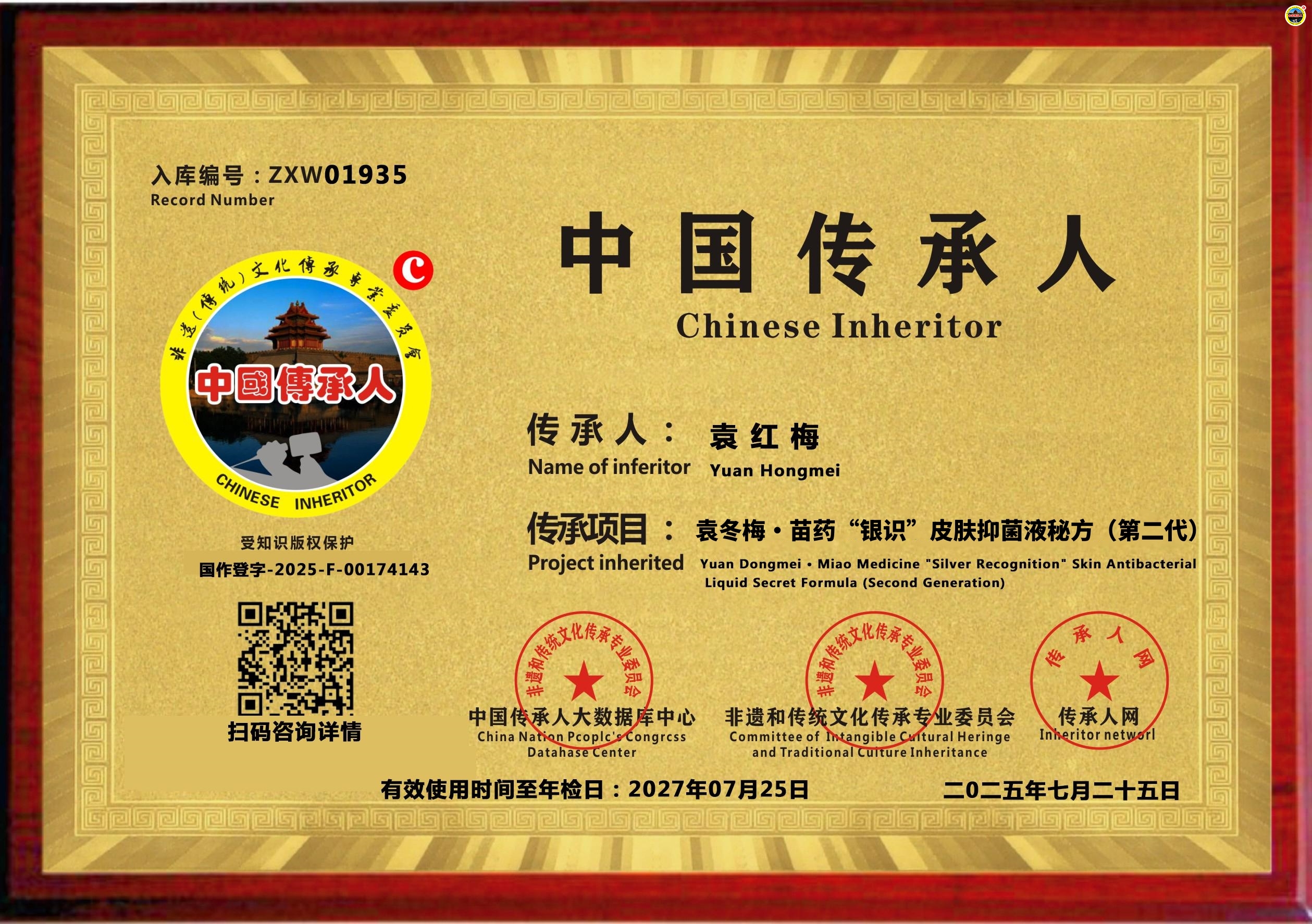 公示：1935位“袁冬梅·苗药“银识”皮肤抑菌液秘方（第二代）”袁红梅成功入库《传承人网·人才智库》