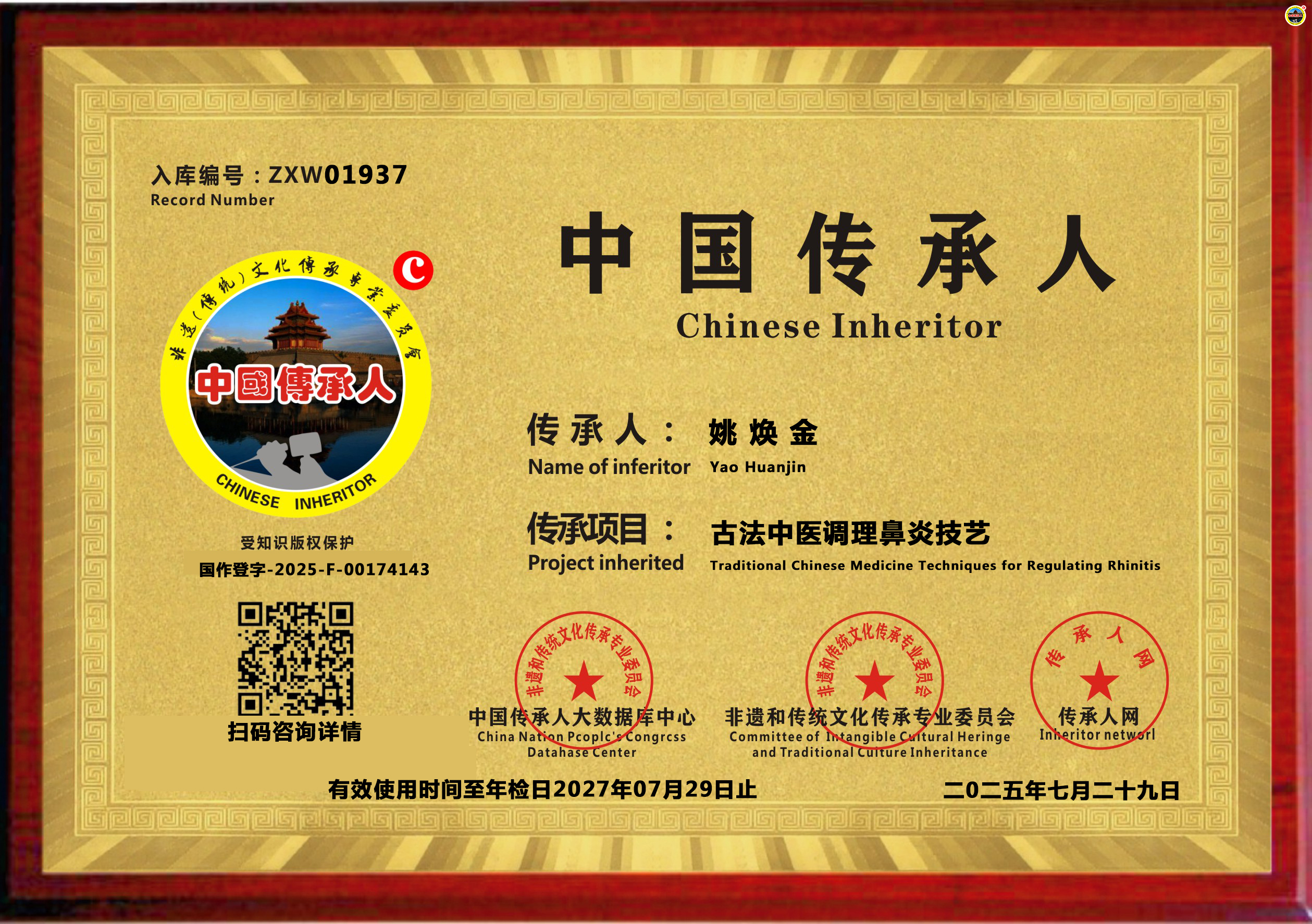 公示：1937位“古法中医调理鼻炎技艺”传承人姚焕金成功入库《传承人网·人才智库》