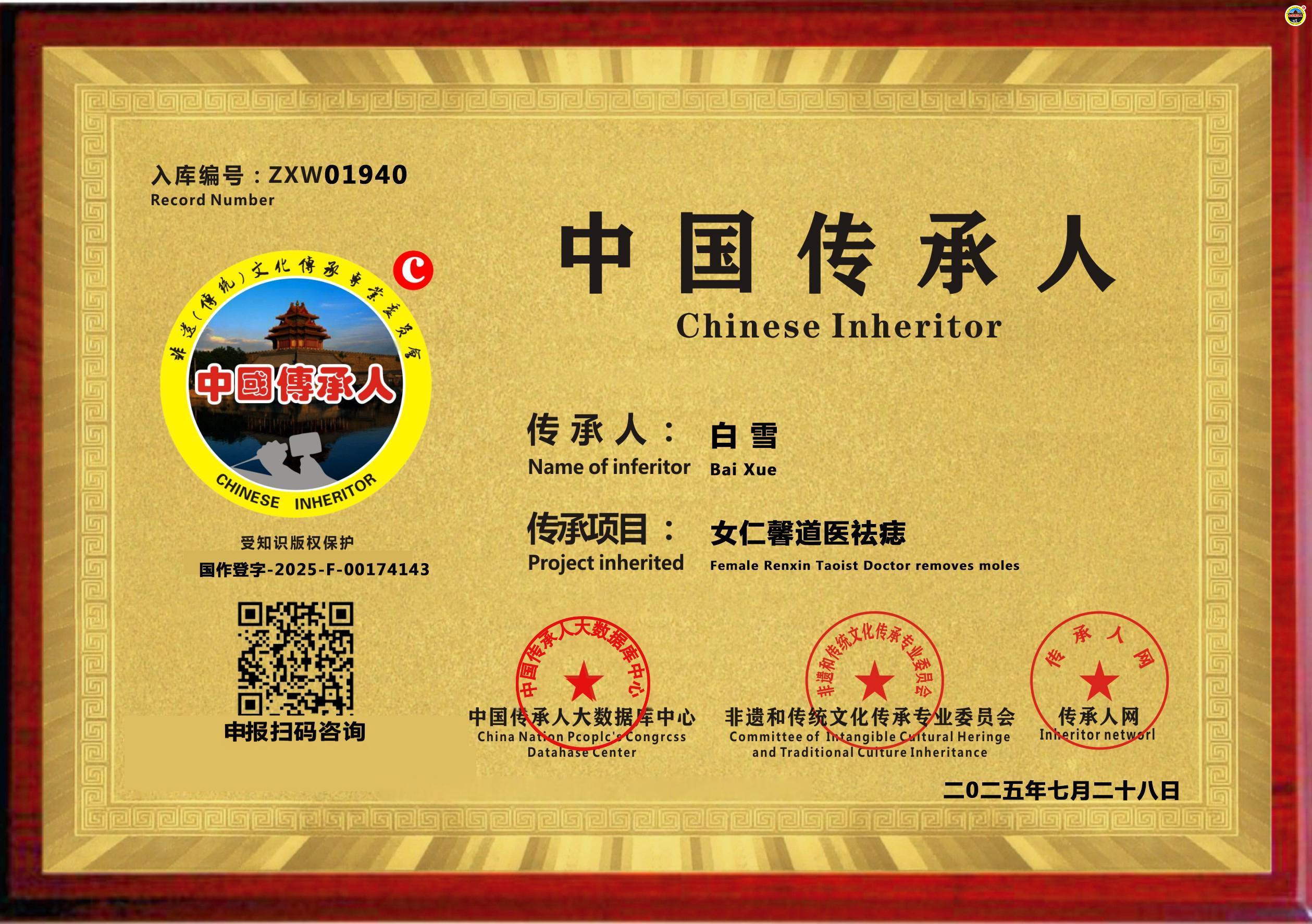 公示：1940位“女仁馨道医祛痣”传承人白雪成功入库《传承人网·人才智库》