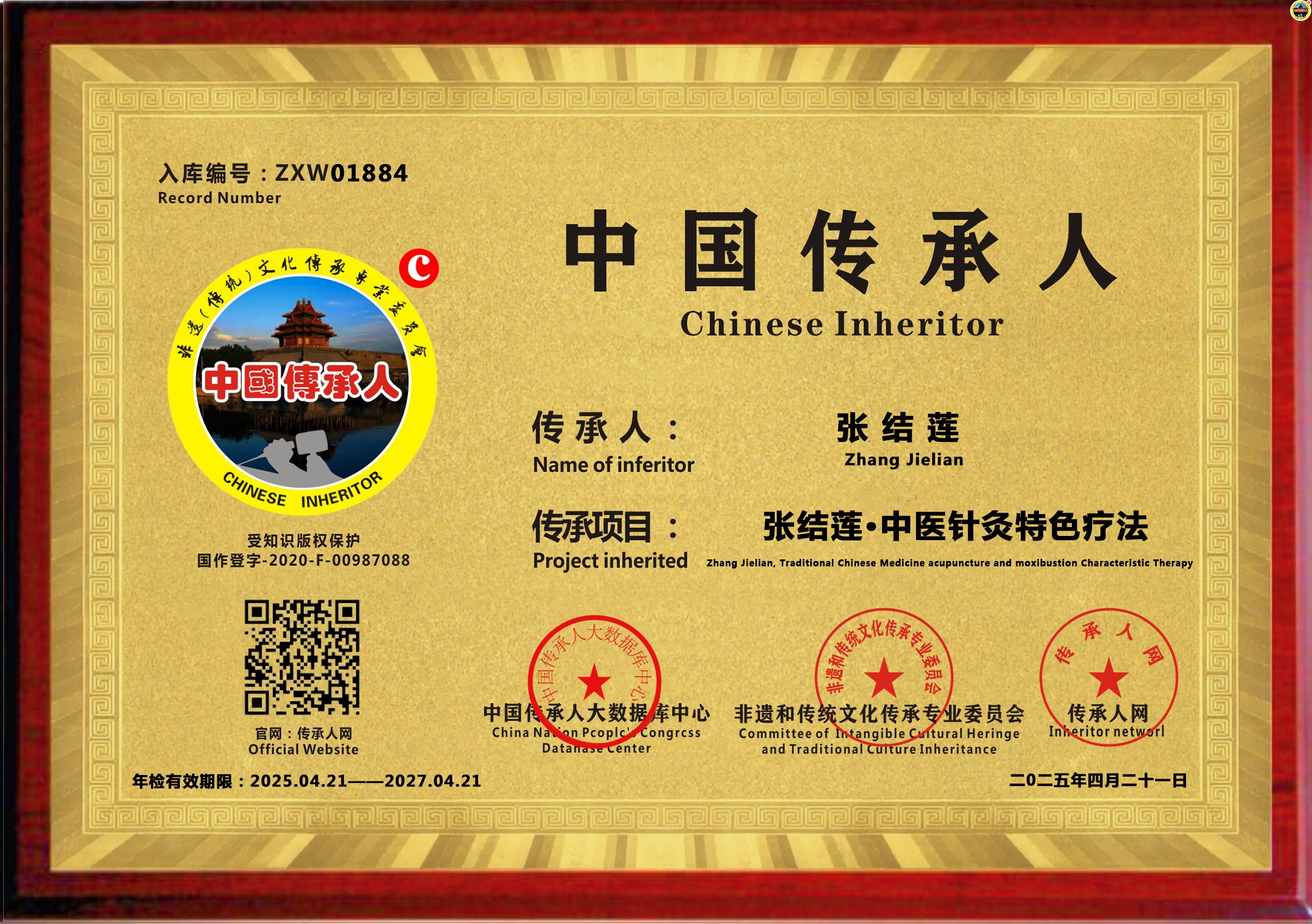 公示：1884位“张结莲·中医针灸特色疗法”传承人张结莲成功入库《中国传承·人才智库》