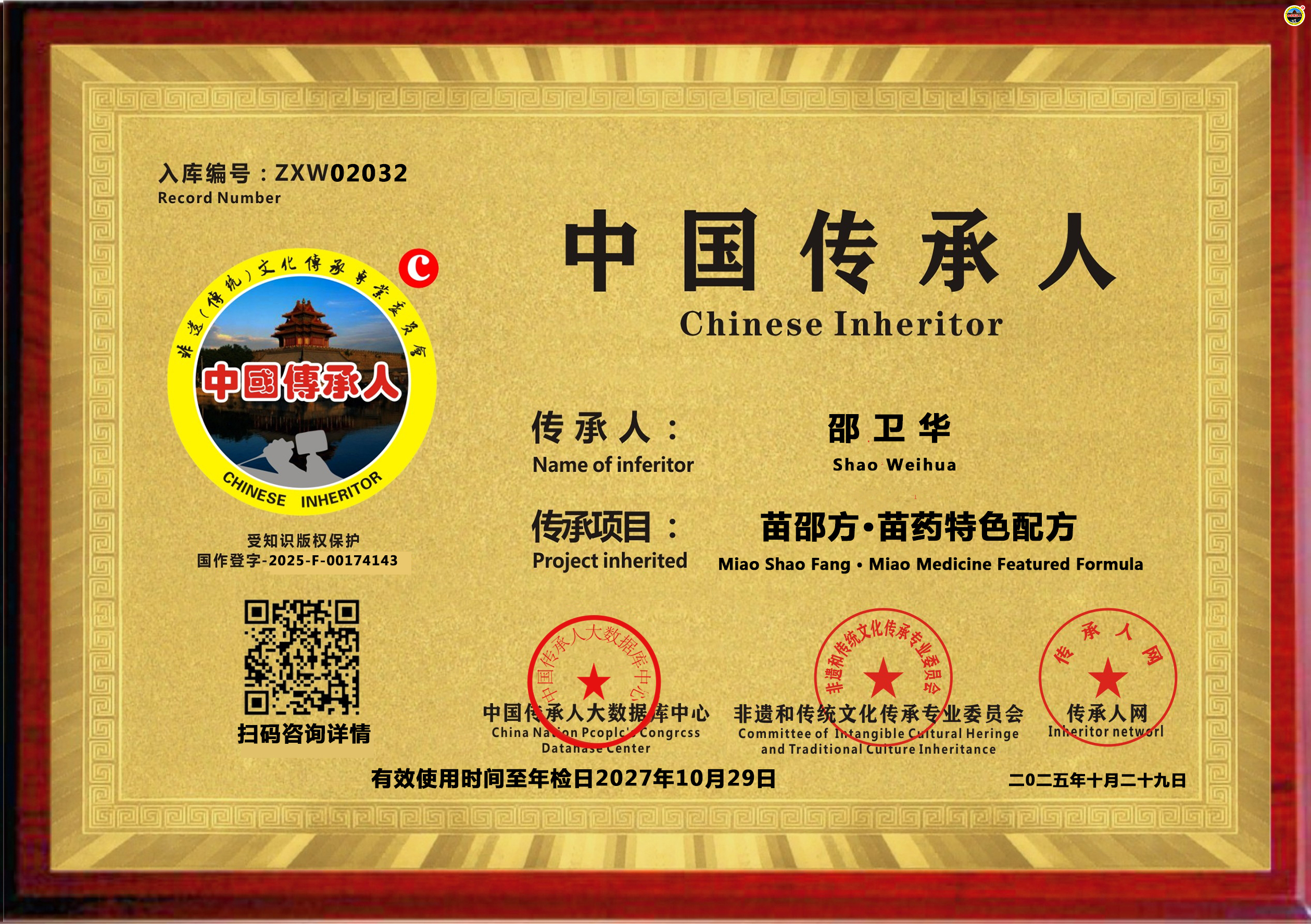 公示：2032位“苗邵方·苗药特色配方”传承人邵卫华成功入库《中国传承·人才智库》》